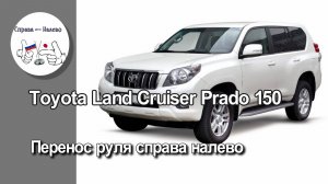Toyota Land Cruiser Prado 150 - перенос руля справа налево