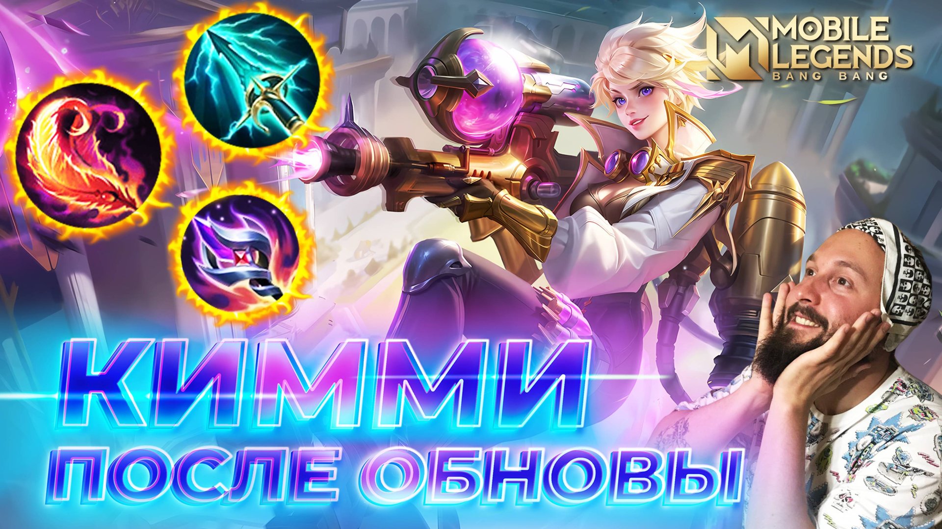 КИММИ 🔥 ГАЙД 2025 🔥 Mobile Legends: Bang Bang// Guide To Kimmy #ml #mlbb