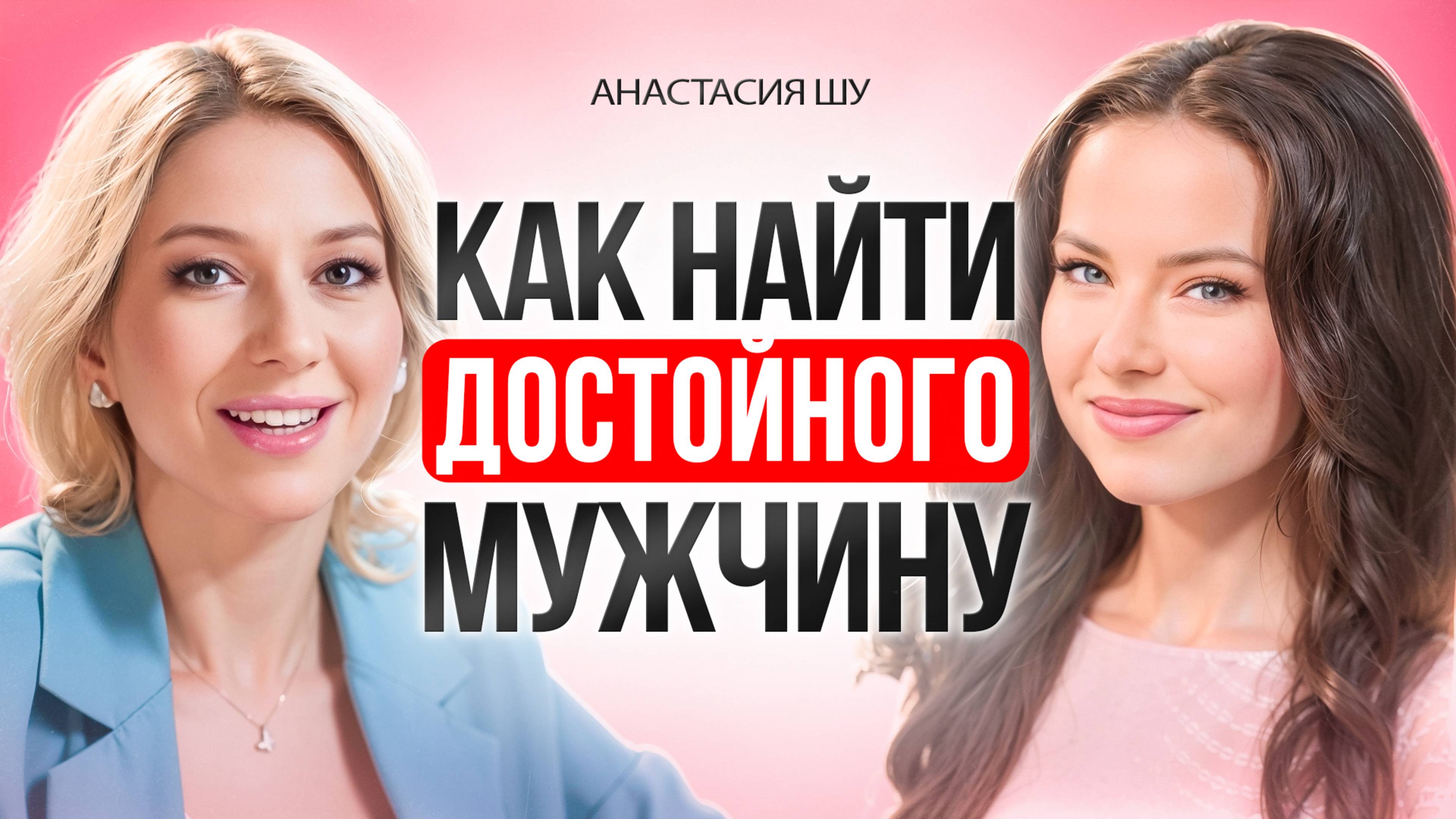 Как найти достойного мужчину для отношений? Как встретить мужчину своей мечты? смотреть онлайн