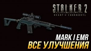 S.T.A.L.K.E.R. 2 - Все улучшения для Mark I EMR