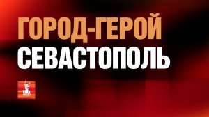 Город-герой Севастополь