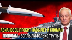 АВИАНОСЕЦ США ПРОБИТ НАВЫЛЕТ! СВЕЖИЕ СРОЧНЫЕ СВОДКИ!