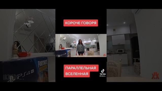 короче говоря поралельная вселенная видео из тик тока прикол смотреть онлайн
