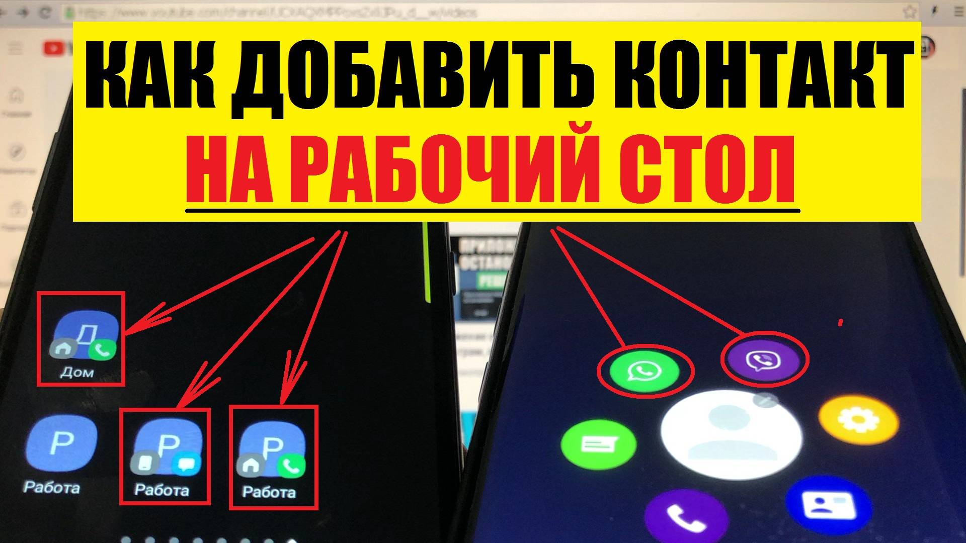 Как добавить контакт на рабочий стол телефона смотреть онлайн