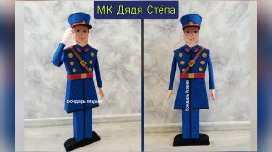 мастер класс Дядя Стёпа из картона и фоамирана, простой способ сделать полицейского