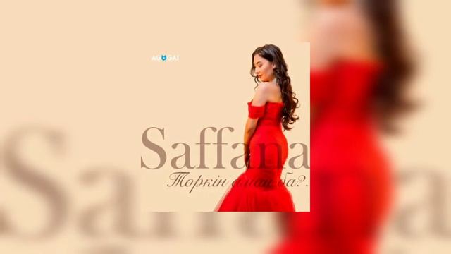 Saffana - Төркін аман ба? #аудио #жаңаән