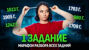1 задание ЕГЭ по истории | Как учить даты? Все даты по истории | Умскул