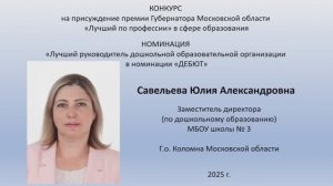 Савельева Юлия Александровна Г.о. Коломна «Лучший по профессии» в сфере образования в 2025 году