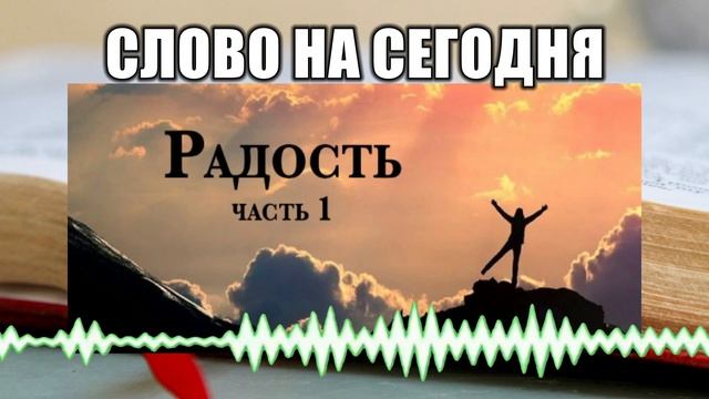Слово на сегодня // 63 Радость Часть 1 смотреть онлайн