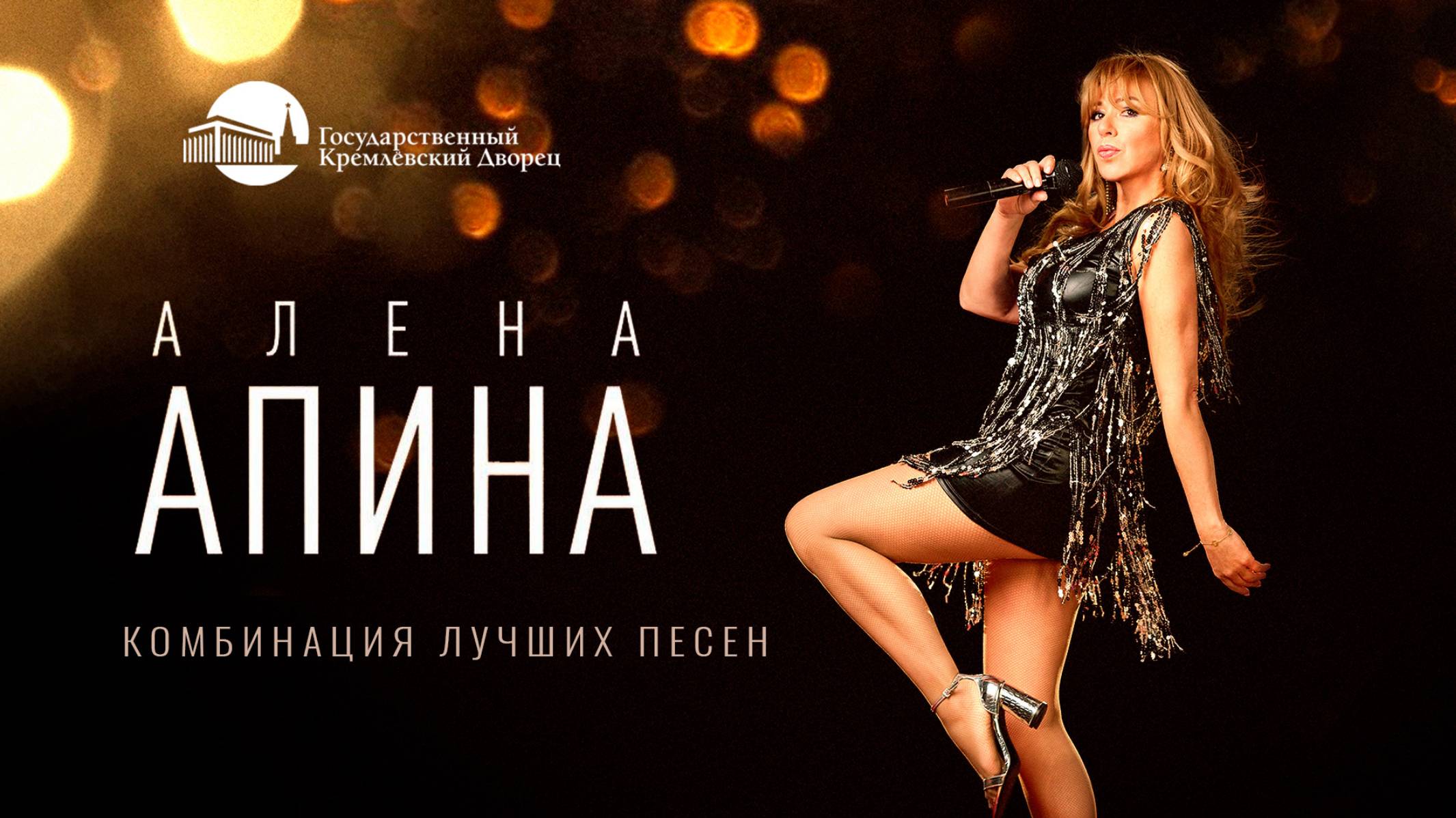 Алёна Апина I Комбинация лучших песен I Концерт (Москва) смотреть онлайн