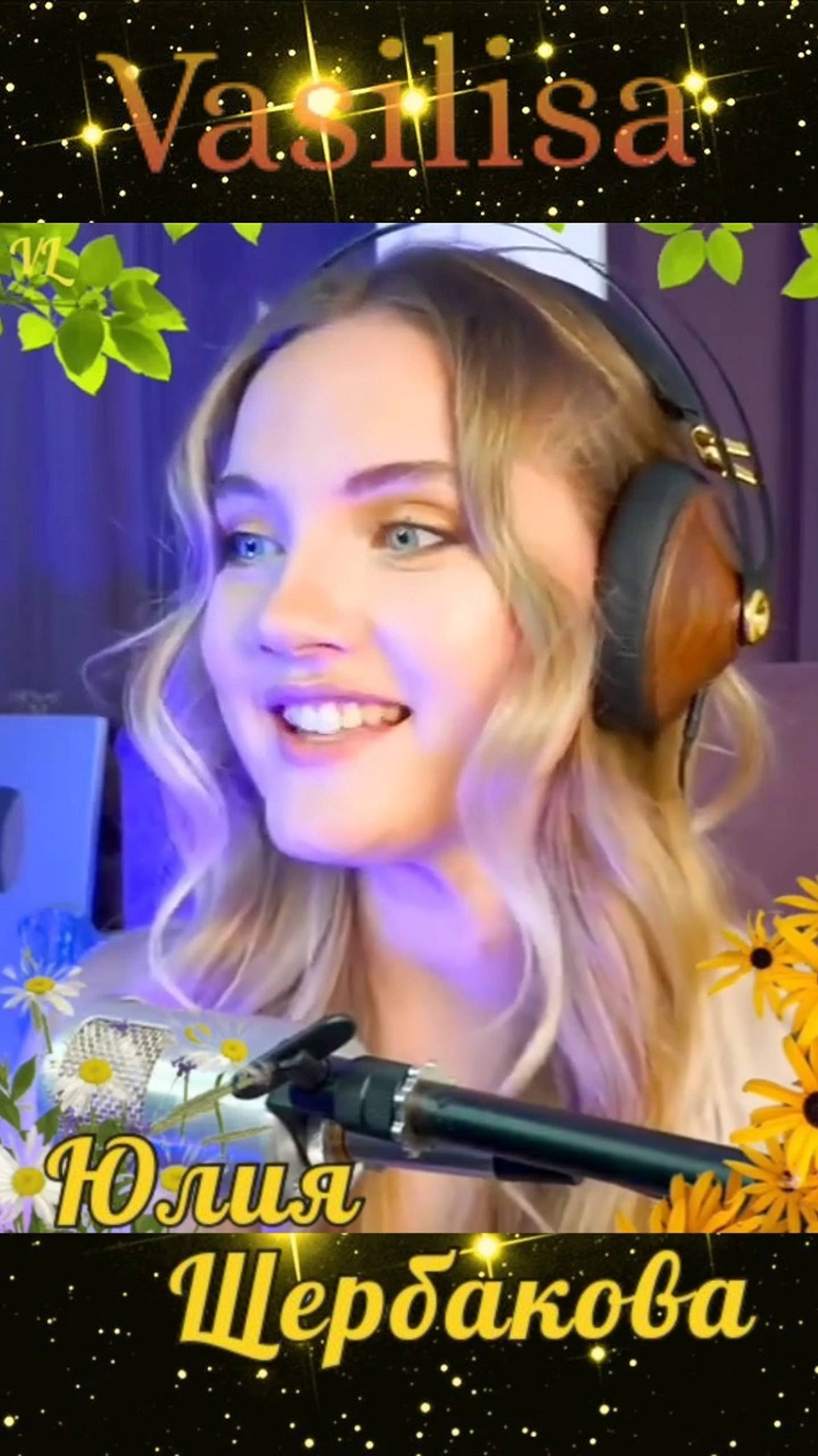 Где-то на белом свете ✨ Юлия Щербакова 💐 смотреть онлайн