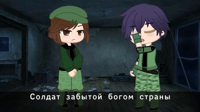 Меме || Я солдат! || original concept || Gacha Club || •{DORA}• || смотреть онлайн