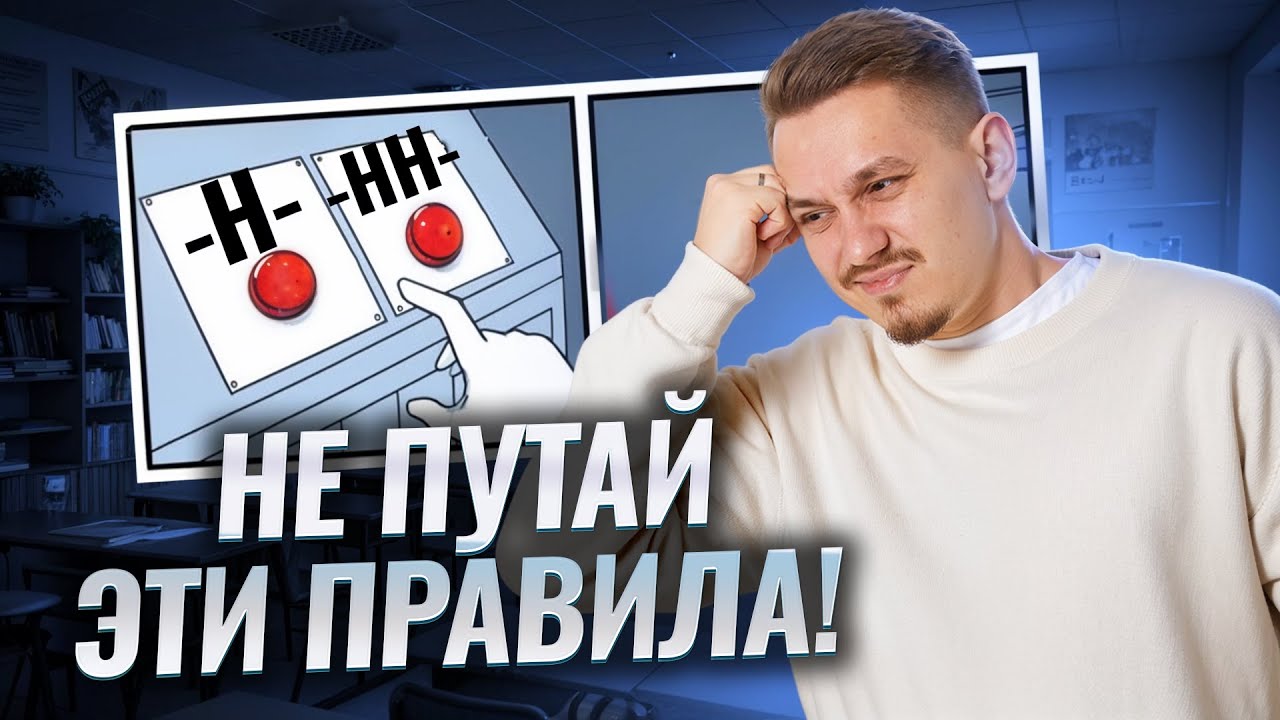 Задание 15 ЕГЭ по Русскому языку: Н или НН – основные правила | Умскул смотреть онлайн