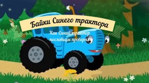 Байки синего трактора