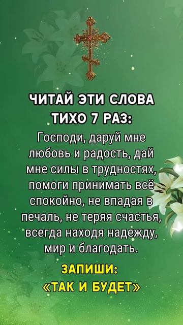 Прошепчите семь раз: «Господи, дай мне любовь, радость смотреть онлайн