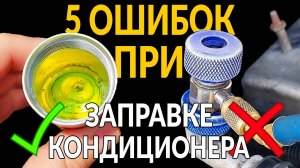 5 ошибок ПРИ ЗАПРАВКЕ КОНДИЦИОНЕРА: 90% водителей совершают эти ошибки