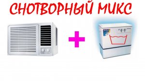 №86 Звук оконного кондиционера и звук стиральной машины "Сибирь". Звуки для сна. Шум для сна. АСМР.