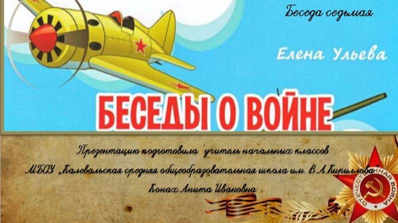 Беседы о войне. Часть 7. Елена Ульева. смотреть онлайн