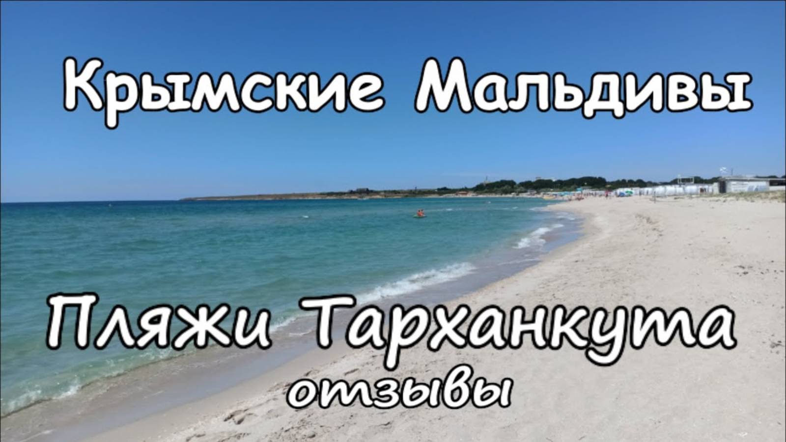 Оленевка, мыс Тарханкут, прибрежная полоса и пляж Отзывы смотреть онлайн