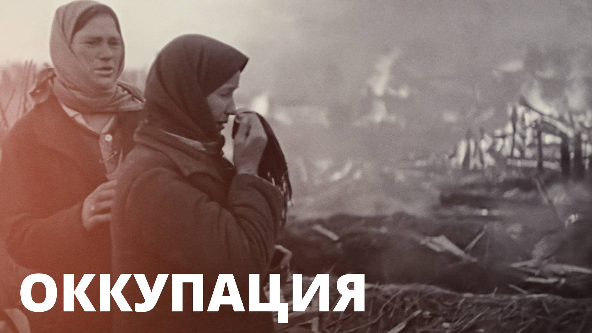 Зверства фашистов. 5 серия КУБАНЬ НА ЛИНИИ ОГНЯ