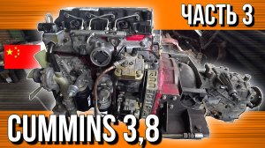 CUMMINS 3,8 ГОТОВ///СТОИМОСТЬ РЕМОНТА///ПЕРВЫЙ ПУСК
