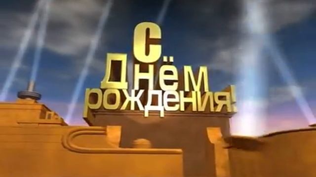 Оригинальное поздравление С ДНЕМ РОЖДЕНИЯ! смотреть онлайн