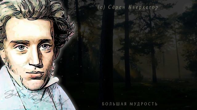 Сёрен Кьеркегор, Мудрые слова, Лучшие цитаты, афоризмы и высказывания! Большая мудрость смотреть онлайн