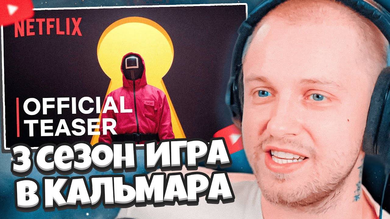 СТИНТ: РЕАКЦИЯ НА ТРЕЙЛЕР ИГРЫ В КАЛЬМАРА 3 СЕЗОН — Русский трейлер Netflix Сериал HD смотреть онлайн