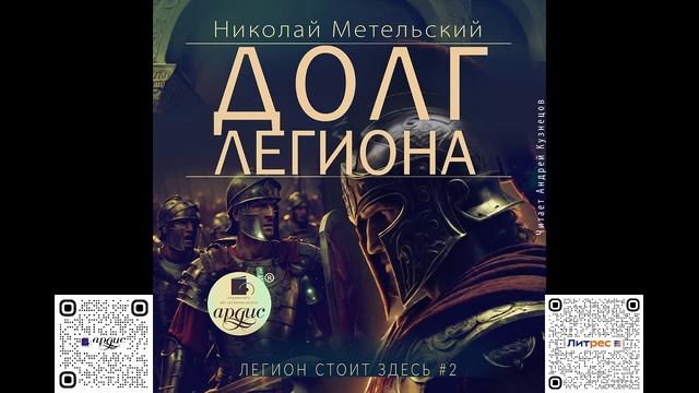 Долг легиона. Николай Метельский. Аудиокнига смотреть онлайн