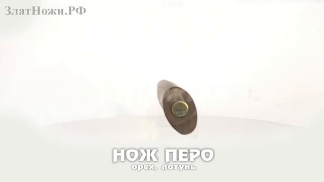 Нож Перо - орех, латунь смотреть онлайн