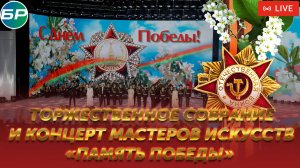 Торжественное собрание и концерт мастеров искусств «Память Победы» | ТЕЛЕВЕРСИЯ
