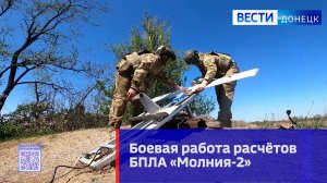 Боевая работа расчётов БПЛА «Молния-2»