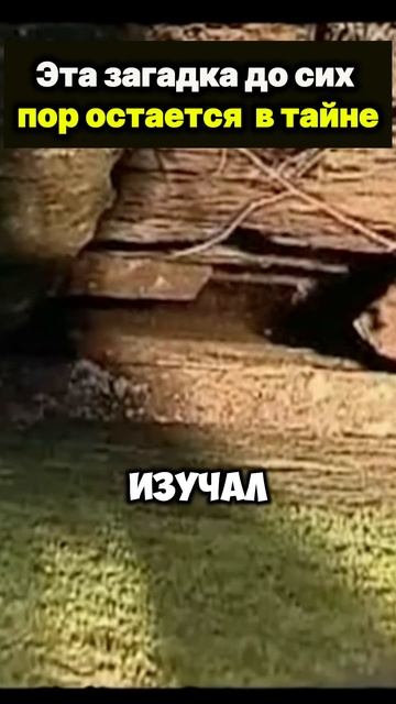ЭТА ЗАГАДКА ДО СИХ ПОР ОСТАЕЬСЯ В ТАЙНЕ! смотреть онлайн