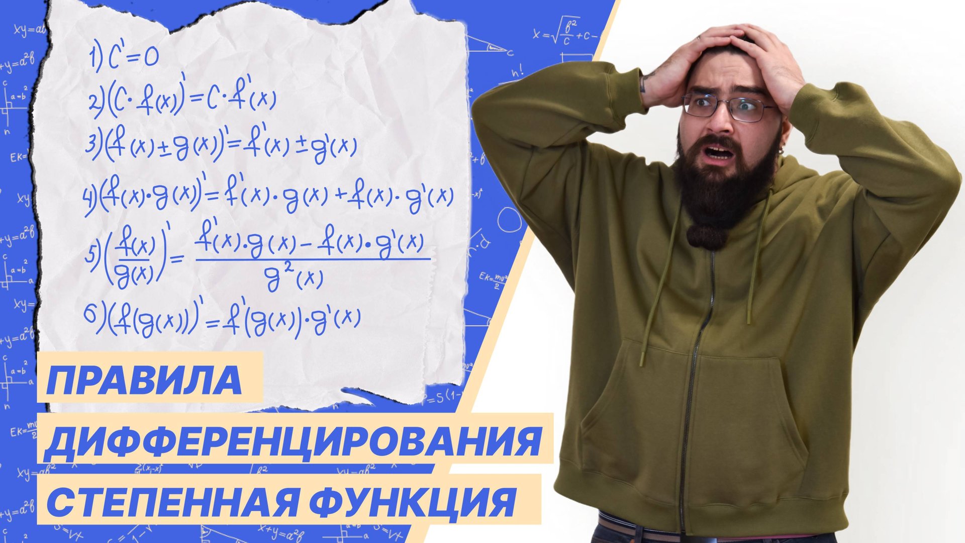 Как брать производную? Правила дифференцирования функций. Производная степенной функции смотреть онлайн