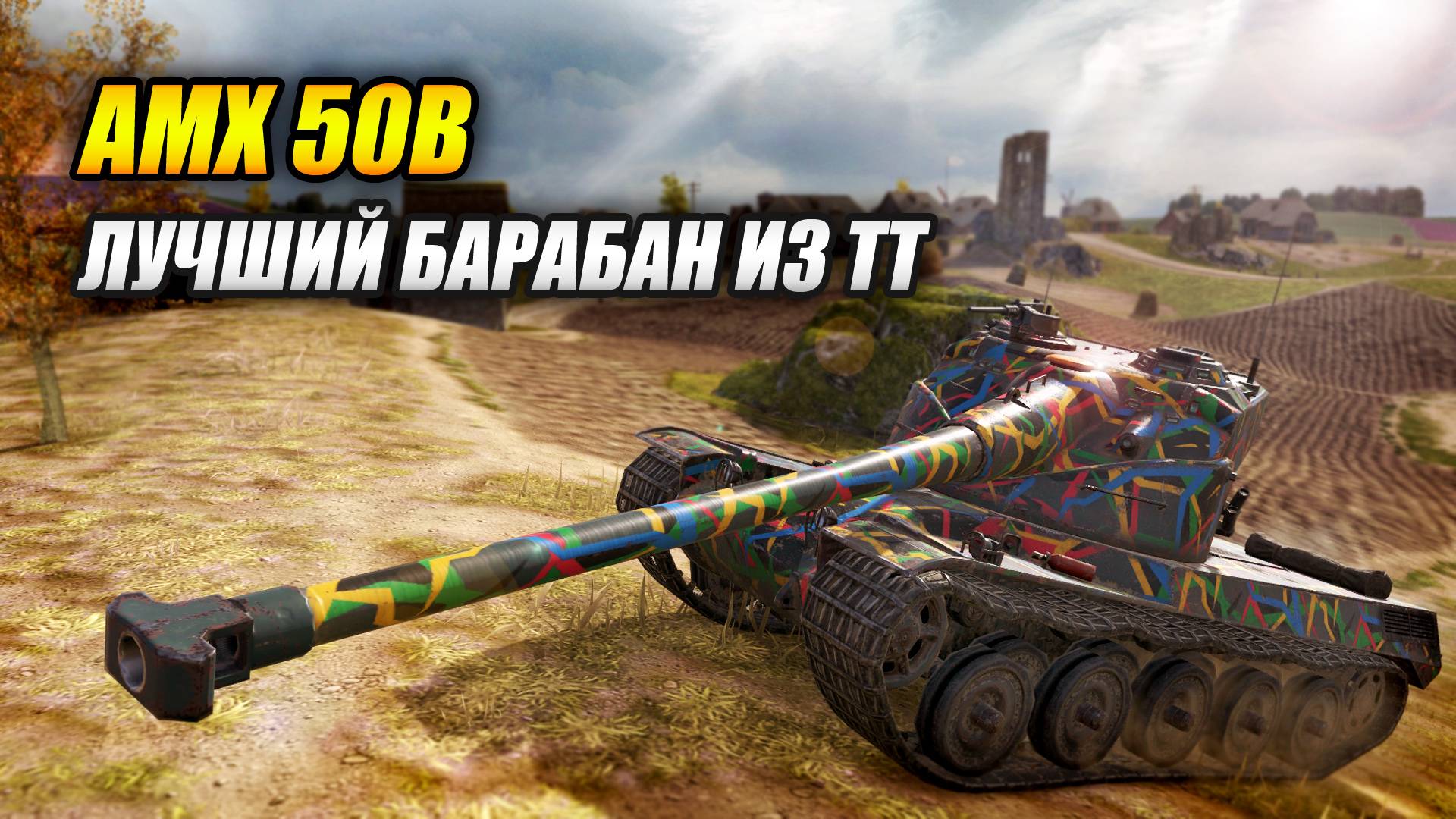 AMX 50B - Лучший барабан среди ТТ (Tanks Blitz | Танки Блиц) смотреть онлайн