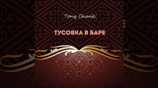 Тусовка в баре