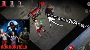 Что стало с этой ЛЕГЕНДОЙ.... Играем в Horrorfield