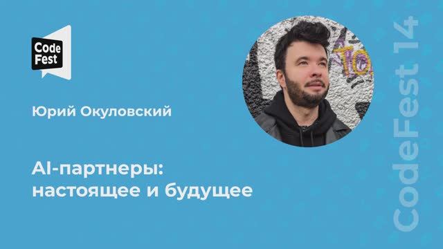 Юрий Окуловский. AI-партнеры: настоящее и будущее смотреть онлайн