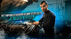 Регулировка клапанов на двигателе 2UZ-FE на Toyota Sequoia