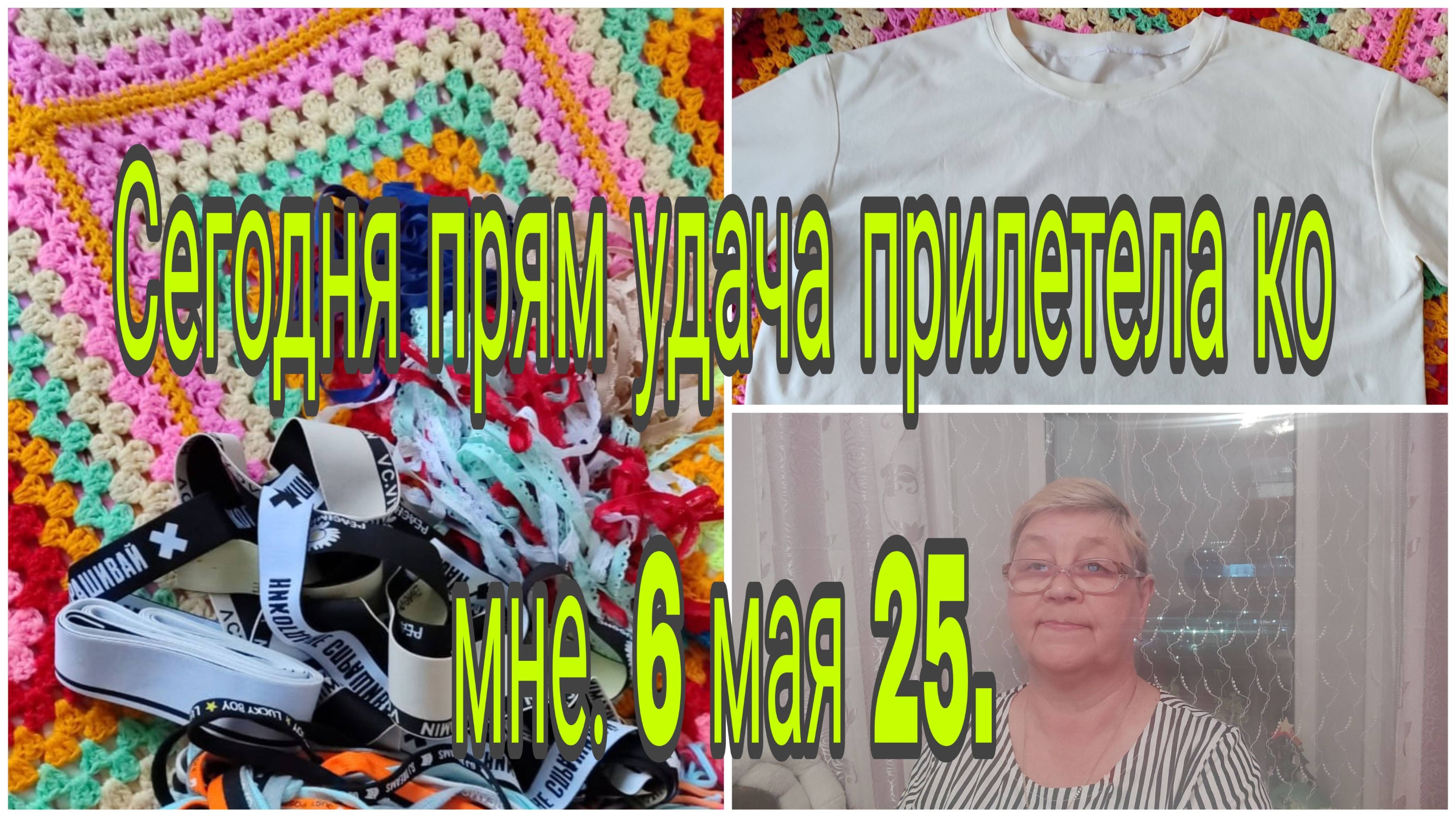 06 .05 .25. СЕГОДНЯ ПРЯМ УДАЧА ПРИЛЕТЕЛА КО МНЕ. смотреть онлайн