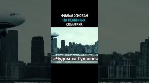 🎥Чудо на Гудзоне (2016) #история #драма #фильм #кино #video #?