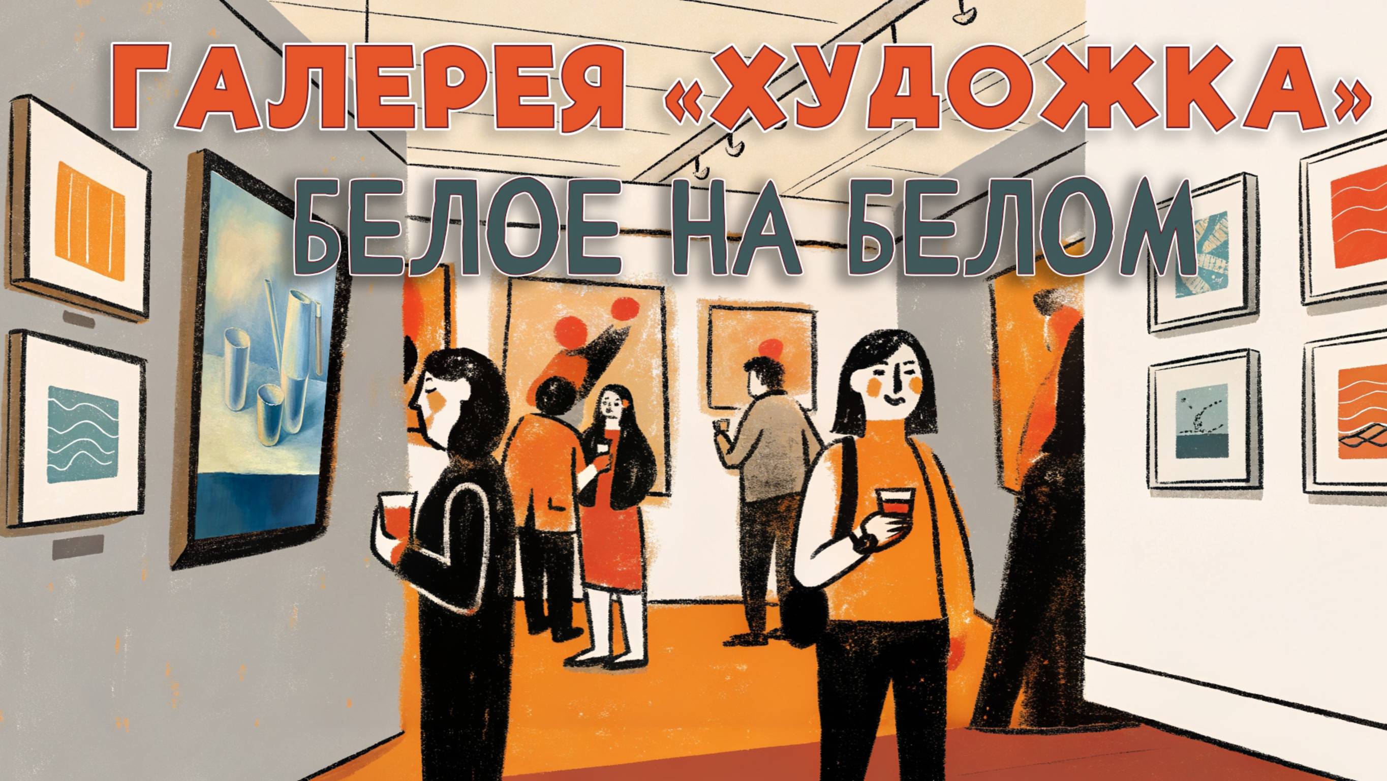 Открытие галереи мастер-класса «Белое на белом» смотреть онлайн