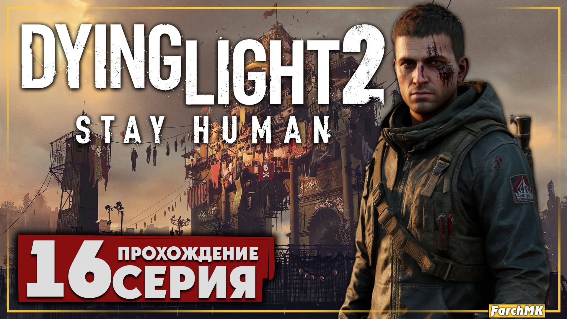 Вещание ➤ Dying Light 2 Stay Human 🅕 Прохождение #16 | На Русском | PC