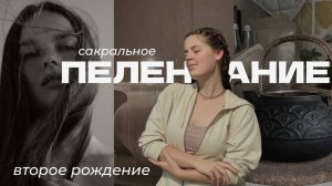 Сакральное пеленание ♥️ живой опыт