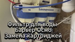 Фильтр для воды Барьер Профи Осмо Л. Замена картриджей