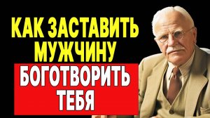 Секрет, заставляющий мужчин рисковать всем ради тебя: откровения Карла Юнга | КАРЛ ЮНГ