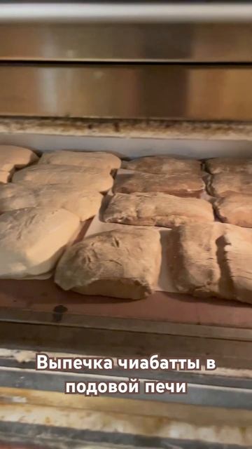 Выпечка чиабатты в подовой печи #хлеб #пекарня #чиабат? смотреть онлайн