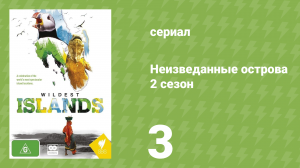 Неизведанные острова 2 сезон 3 серия «Остров Ванкувер — Реки жизни» (документальный сериал, 2012)