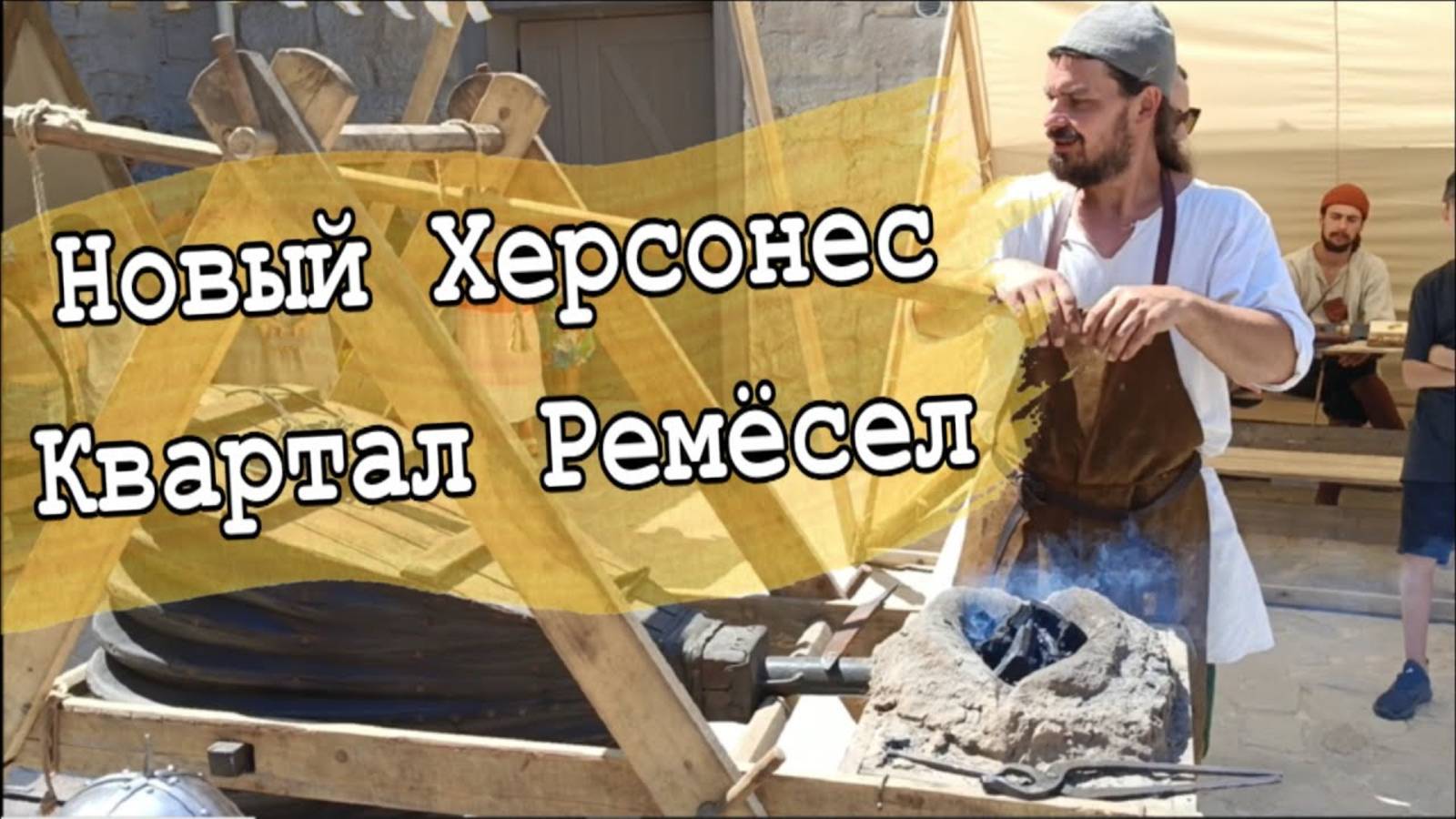 Новый Херсонес Квартал Ремёсел и мастер классы смотреть онлайн