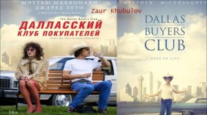 Далласский Клуб Покупателей (Dallas Buyers Club) Эмоции от фильма